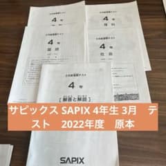 サピックス SAPIX 4年生 3月 テスト 2022年度 原本 - メルカリ