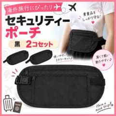 セキュリティポーチ 2個セット 薄型 旅行用のサムネイル