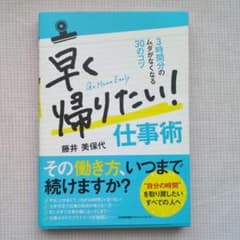早く帰りたい!仕事術 : 3時間分のムダがなくなる30のコツのサムネイル