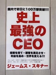 史上最強のCEO 世界中の企業を激変させるたった4つの原則のサムネイル