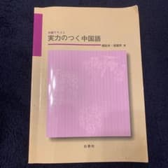 実力のつく中国語のサムネイル