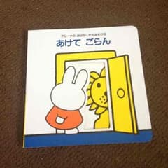 ミッフィー絵本＊のサムネイル