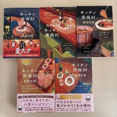 キッチン常夜灯 ５冊セットのサムネイル