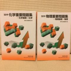重要問題集 物理・化学のサムネイル