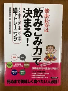 健康長寿は「飲みこみ力」で決まる! 100歳まで「食」を楽しむための嚥下トレー…のサムネイル