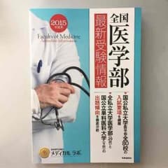 医学部受験情報誌のサムネイル