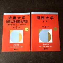 赤本】 近畿大学 関西大学 文系 2026年版 2冊セット - メルカリ