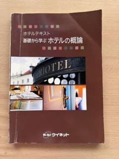 ホテルテキスト基礎から学ぶ　ホテルの概論 ウィネットのサムネイル