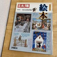絵本 45冊まとめ売り 別冊太陽 絵本 日本のこころ45 特別付録 初山滋版画帖 - メルカリ