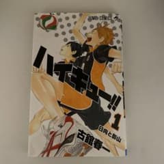 ハイキュー!! 1巻 古舘春一 ジャンプコミックスのサムネイル