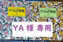 グリムの昔話　こぐま社　5・6　2冊セット！！のサムネイル