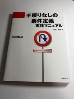 2800円→890円　手戻りなしの要件定義実践マニュアル 水田哲郎 日経BP社のサムネイル