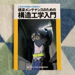 これだけは知っておきたい 橋梁メンテナンスのための構造工学入門のサムネイル