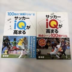 サッカーIQが高まる　得点シーン100問ドリル　2冊のサムネイル