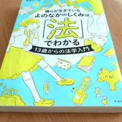 僕らが生きているよのなかのしくみは法でわかるのサムネイル