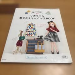 リカちゃん着せかえソーイングBOOK リカちゃんのためのお洋服とこものが作れる!のサムネイル