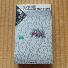 マン島物語のサムネイル