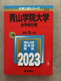 青山学院大学 全学部日程 2023年版 赤本 ⭐︎書き込み無しのサムネイル