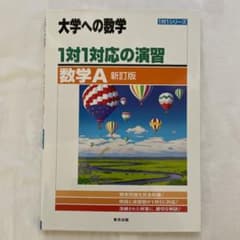大学への数学　1対1対応の演習/数学Aのサムネイル