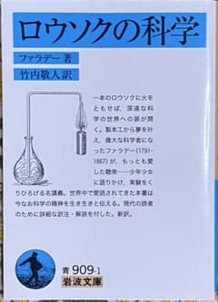 ロウソクの科学 ファラデー 岩波文庫のサムネイル