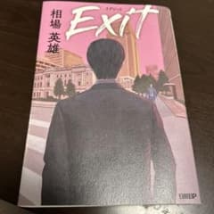 【相場英雄】Exit イグジットのサムネイル