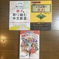 中学受験 国語 読解 作文 参考書 3冊セットのサムネイル