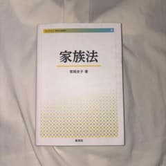 家族法のサムネイル