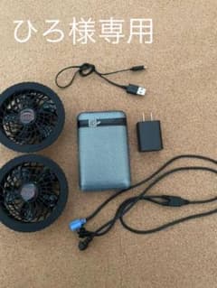 ひろ様専用　空調服　ファン&バッテリーセットのサムネイル