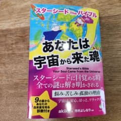 あなたは宇宙から来た魂 スターシードTheバイブルのサムネイル