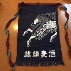酒屋前掛け  麒麟ビールのサムネイル