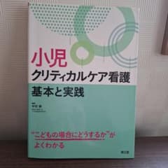 小児クリティカルケア看護基本と実践 : "こどもの場合にどうするか"がよくわかるのサムネイル