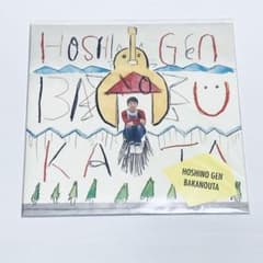 新品未開封 星野源 ばかのうた LP レコード アナログ - メルカリ