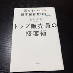 元ルイ・ヴィトン顧客保有数NO.1 トップ販売員の接客術 土井美和のサムネイル