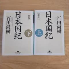 [新版]日本国紀<上下>2冊セットのサムネイル