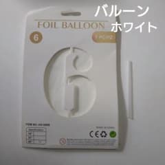 誕生日 お祝い ６バルーン ホワイト ４０インチ フォト撮影