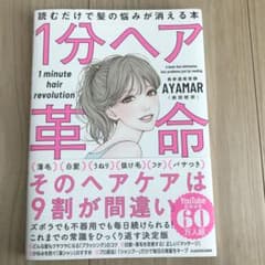 ＊あんこ様専用＊1分ヘア革命 読むだけで髪の悩みが消える本のサムネイル