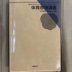 体育原理講義のサムネイル