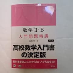 数学II・B 入門問題精講 改訂版のサムネイル