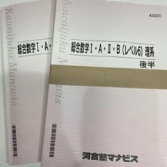 河合塾マナビス テキスト 総合数学I・A・Ⅱ・B (レベル6) 理系 前半・後半のサムネイル