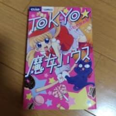 TOKYO★魔女ハウスのサムネイル