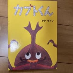 カブトくんのサムネイル