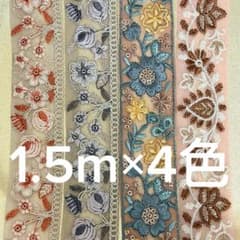 インド刺繍リボン 花柄 アソートセット 各1.5m×4色(計6m)【P6】のサムネイル