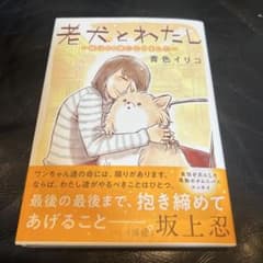 老犬とわたしのサムネイル
