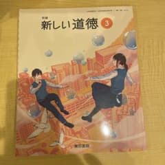 新編 新しい道徳 3 中学校教科書 東京書籍のサムネイル