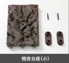 Thumbnail of いきもの大図鑑　くわがた10　付属品　樹皮台座（小）02