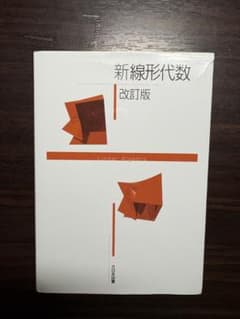 新線形代数 改訂版のサムネイル