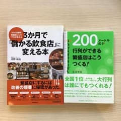 飲食店経営 実用書2冊セット 河野祐治 山添利也のサムネイル