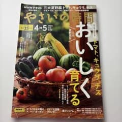 NHKテキスト やさいの時間 2023年4・5月号のサムネイル