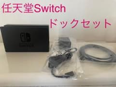 新品 Switch 充電器セット ドック アダプター HDMIケーブル 純正品のサムネイル