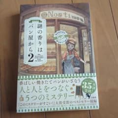 謎の香りはパン屋から2のサムネイル